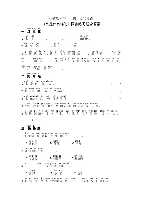 苏教版科学一年级下册第2单元《水是什么样的》同步练习含答案