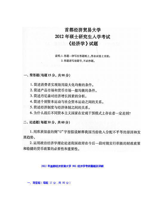 2012年首都经济贸易大学经济学考研真题及解析