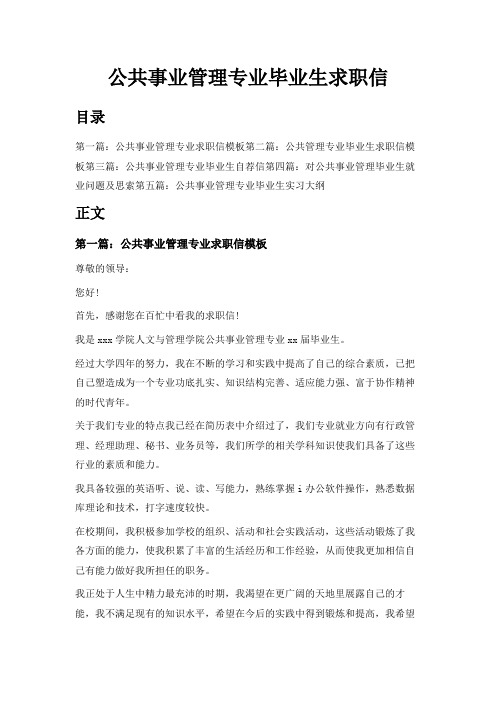 最新-公共事业管理专业毕业生求职信 精品