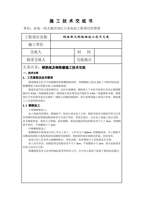 钢拱架及钢格栅施工技术交底