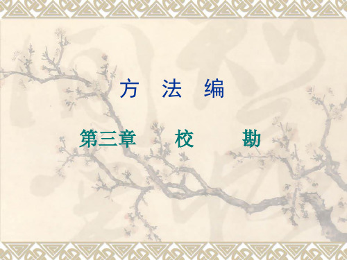 第三章 校勘131213