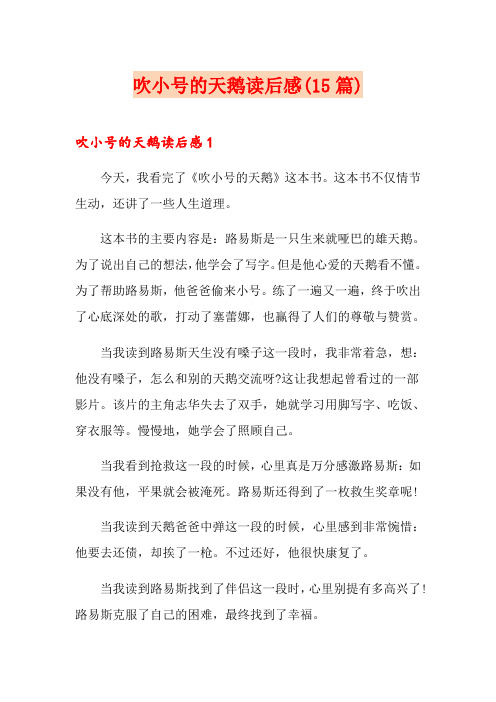 吹小号的天鹅读后感(15篇)