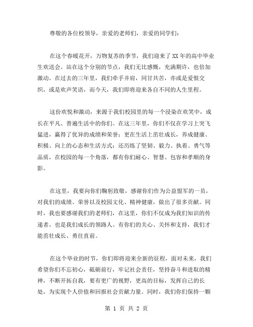 XX年高中毕业生欢送词范文