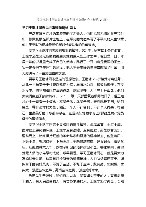 学习王继才同志先进事迹和精神心得体会（精选14篇）