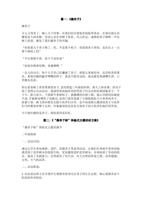 摘杏子500字
