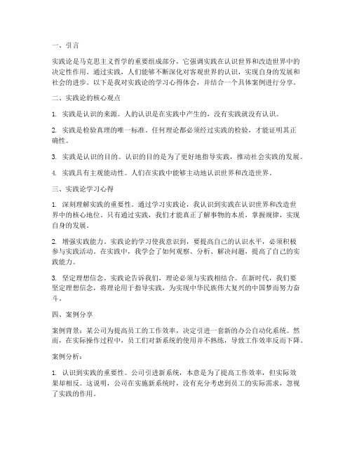 实践论心得体会案例分享