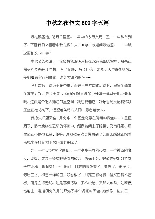中秋之夜作文500字五篇