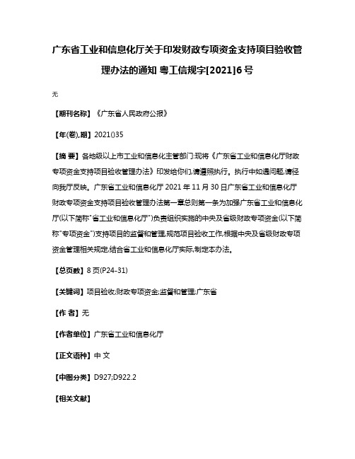 广东省工业和信息化厅关于印发财政专项资金支持项目验收管理办法的通知 粤工信规字[2021]6号