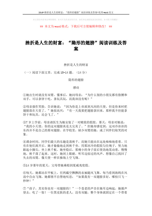 2019-挫折是人生的财富：“隐形的翅膀”阅读训练及答案-优秀word范文 (3页)