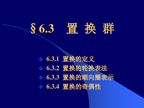 §6.3 离散数学 置 换 群
