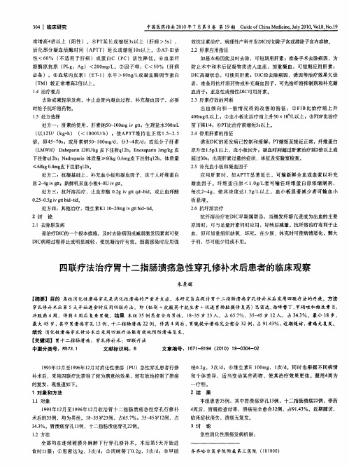 四联疗法治疗胃十二指肠溃疡急性穿孔修补术后患者的临床观察