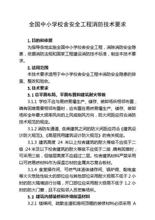 全国中小学校舍安全工程消防技术要求教学教材