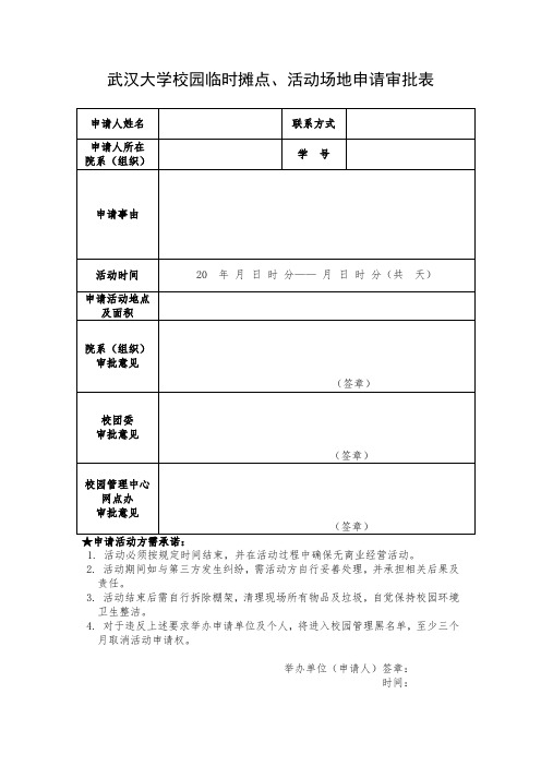 武汉大学校园临时摊点、活动场地申请审批表