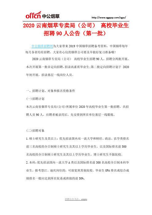 2020云南烟草专卖局(公司) 高校毕业生招聘90人公告(第一批)