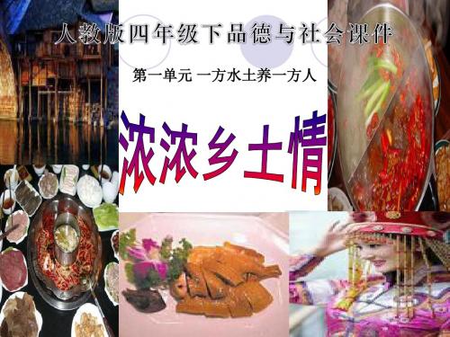 《浓浓乡土情》一方水土养一方人PPT课件 (共12张PPT)