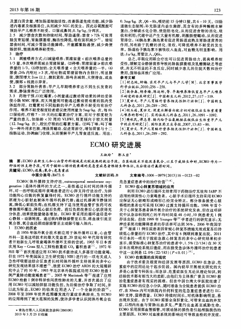 ECMO研究进展