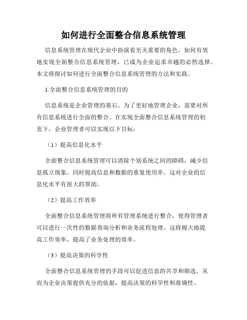如何进行全面整合信息系统管理