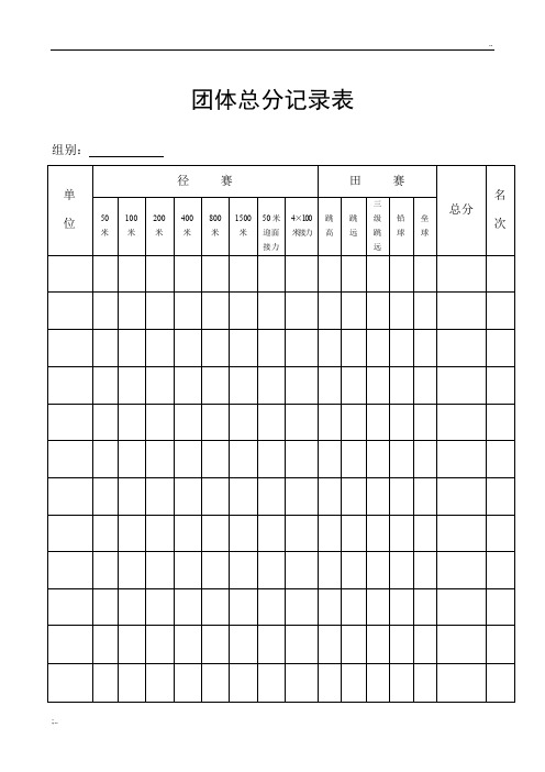 田径运动会各种用表、检录表、统计表