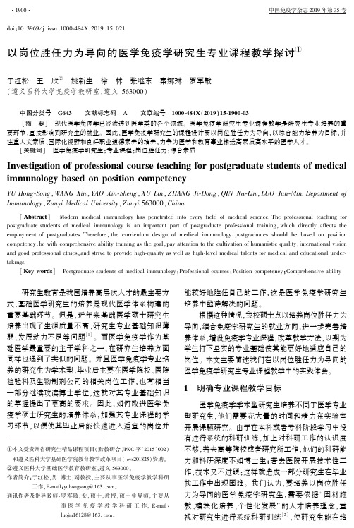 以岗位胜任力为导向的医学免疫学研究生专业课程教学探讨