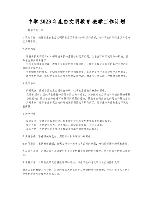 中学2023年生态文明教育 教学工作计划