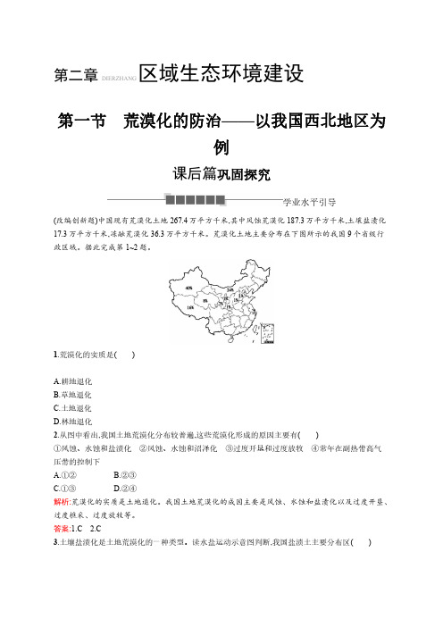 2018-2019学年人教版必修三2018-2019版地理学导练 区域生态环境建设2.1作业含答案