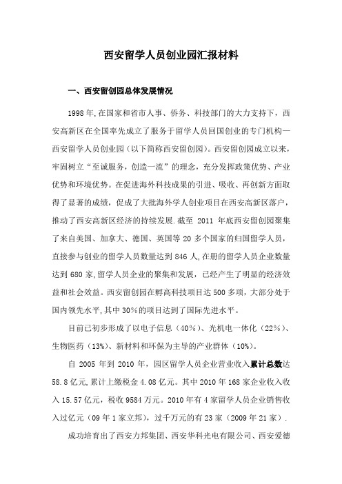 西安留学人员创业园汇报材料