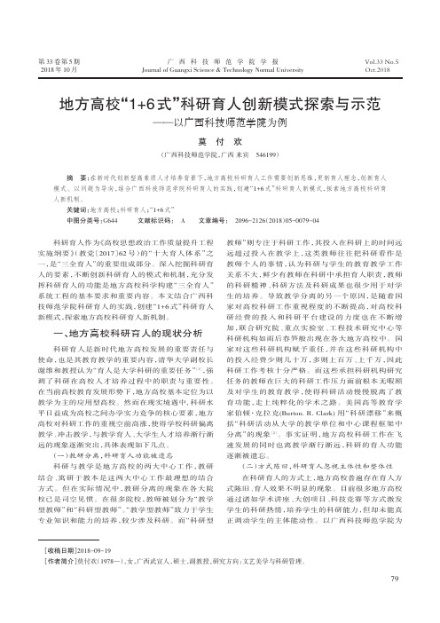 地方高校“1+6式”科研育人创新模式探索与示范——以广西科技师范学院为例