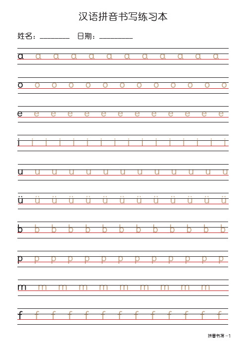 拼音书写练习本---描红版
