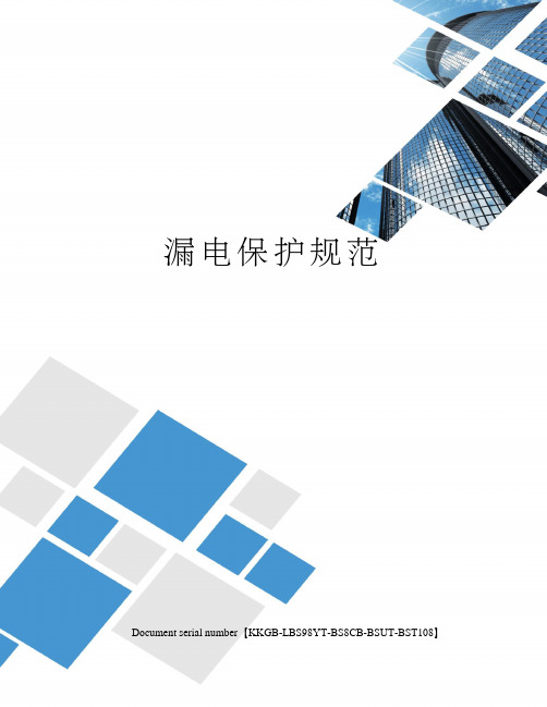 漏电保护规范