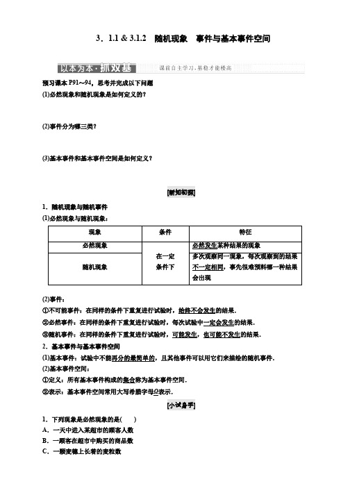 2019-2020学年高中数学人教B版必修3教学案：第三章 3.1 3.1.1 - 3.1.2 随机现象 事件与基本事件空间 Word