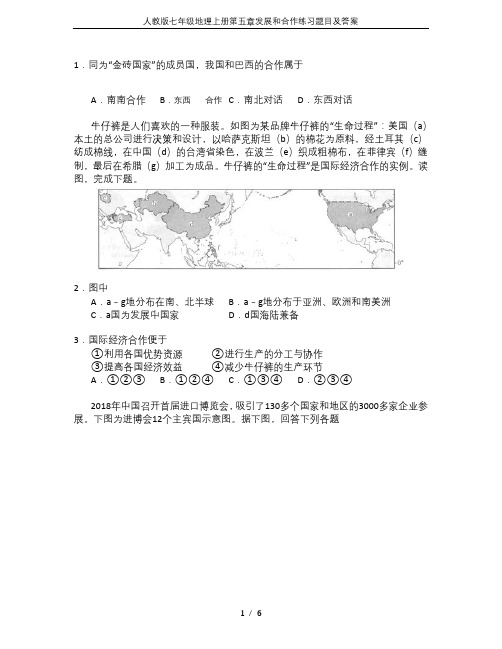 人教版七年级地理上册第五章发展和合作练习题目及答案