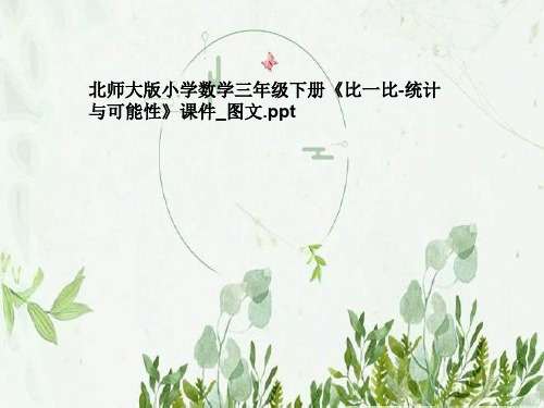 北师大版小学数学三年级下册《比一比-统计与可能性》课件_图文