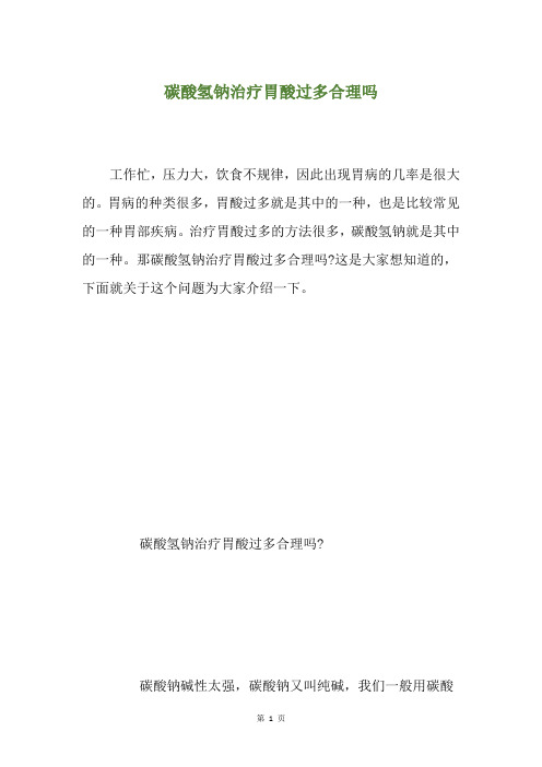 碳酸氢钠治疗胃酸过多合理吗
