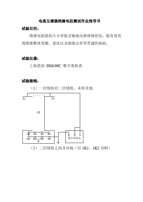电流互感器绝缘电阻测试作业指导书