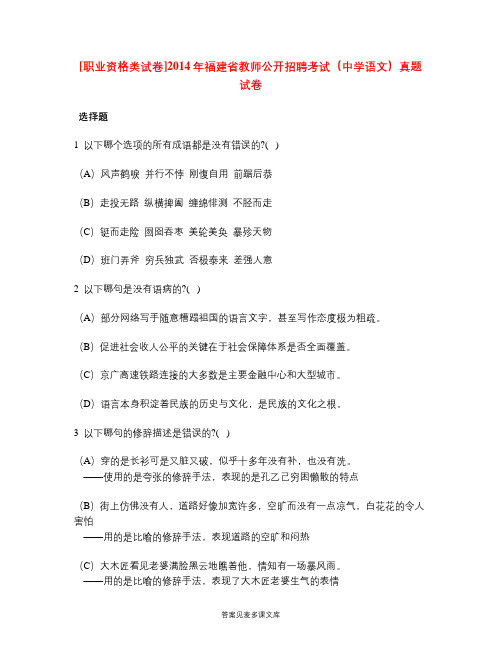 [职业资格类试卷]2014年福建省教师公开招聘考试(中学语文)真题试卷.doc