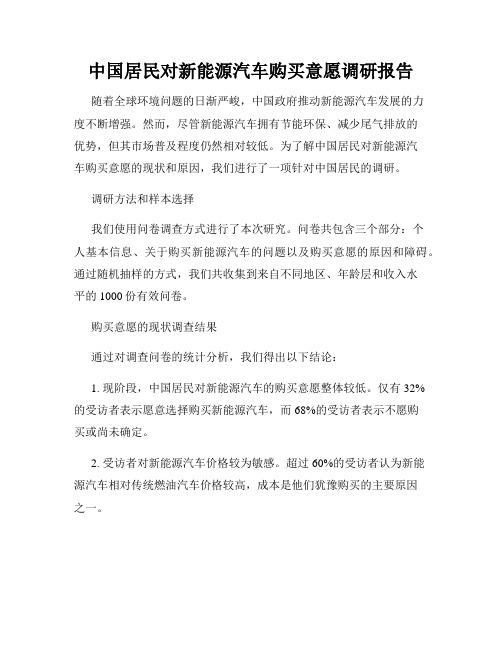 中国居民对新能源汽车购买意愿调研报告