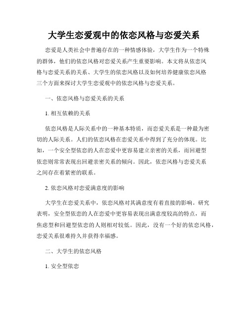 大学生恋爱观中的依恋风格与恋爱关系