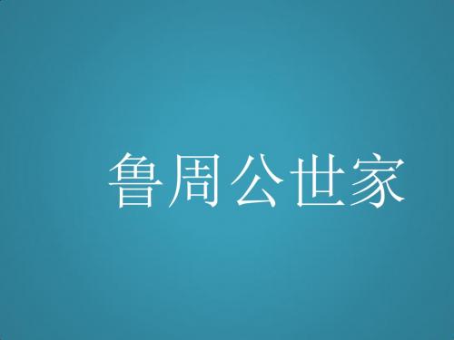 高中语文2.2鲁周公世家课件苏教版选修《史记选读》