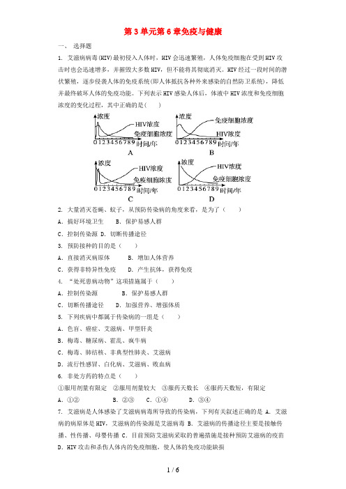 七年级生物下册第3单元第6章免疫与健康单元测试题(新版)济南版