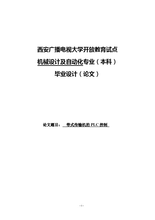带式输送机的PLC控制_毕业设计