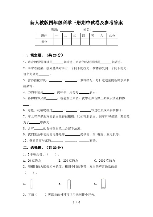 新人教版四年级科学下册期中试卷及参考答案