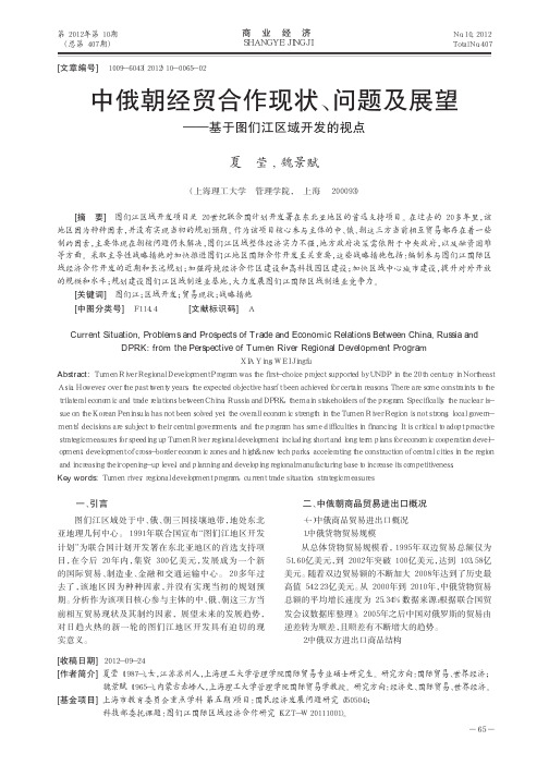 中俄朝经贸合作现状、问题及展望——基于图们江区域开发的视点