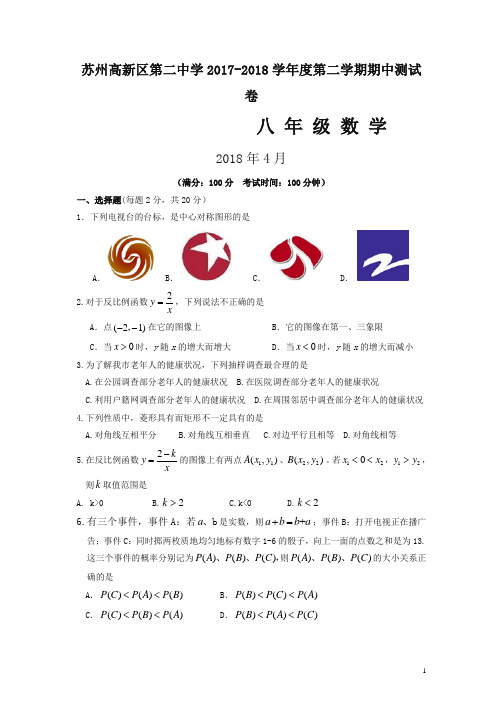 江苏省苏州高新区2017-2018学年八年级下期中数学试卷(含答案)