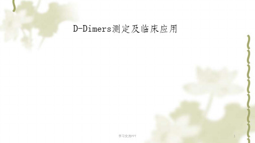 D-二聚体的检测及临床应用课件