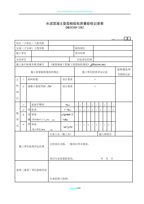 水泥混凝土垫层检验批质量验收记录表
