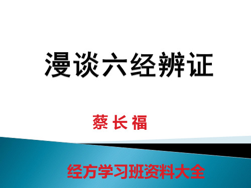 蔡长福老师教授六经辨证学习文档