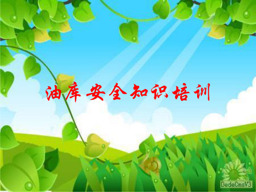 油库安全培训课件