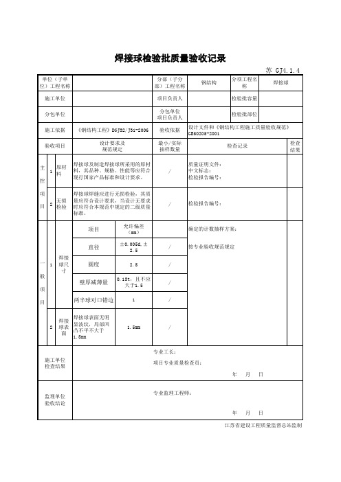 最新版钢结构工程焊接球检验批质量验收记录