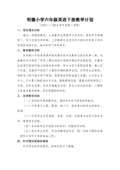 六年级下册英语教学计划