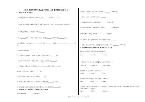 2016-2017学年北师大版六年级(上)期中数学试卷(15)